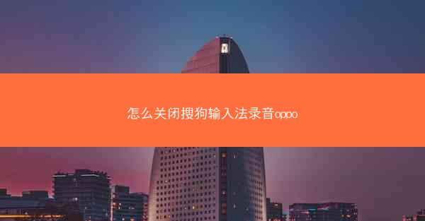 怎么关闭搜狗输入法录音oppo