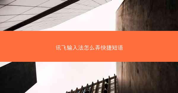 讯飞输入法怎么弄快捷短语