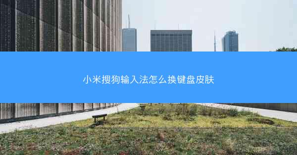 小米搜狗输入法怎么换键盘皮肤