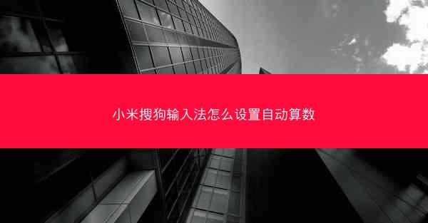 小米搜狗输入法怎么设置自动算数