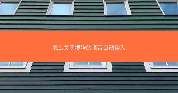 怎么关闭搜狗的语音自动输入