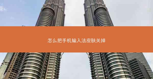 怎么把手机输入法皮肤关掉