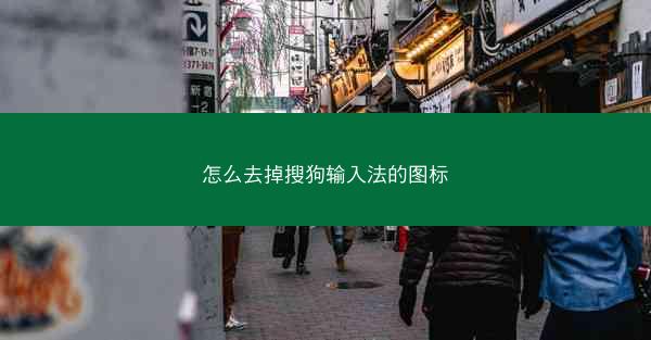 怎么去掉搜狗输入法的图标