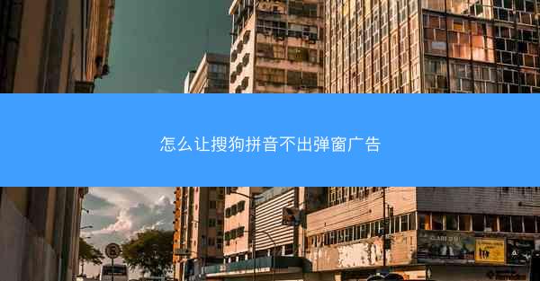 怎么让搜狗拼音不出弹窗广告