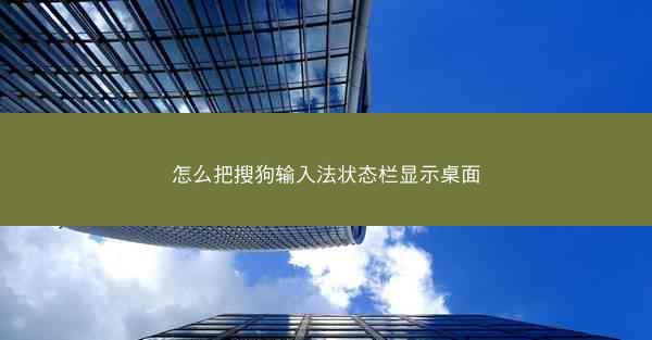 怎么把搜狗输入法状态栏显示桌面