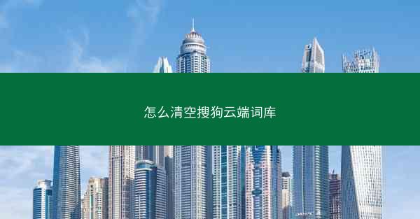 怎么清空搜狗云端词库