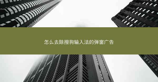 怎么去除搜狗输入法的弹窗广告