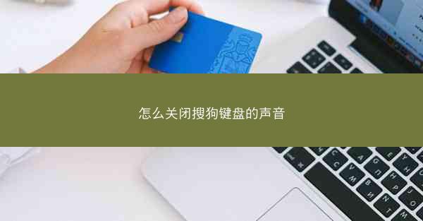 怎么关闭搜狗键盘的声音