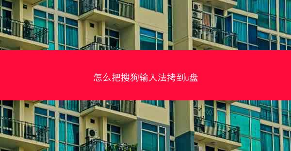 怎么把搜狗输入法拷到u盘