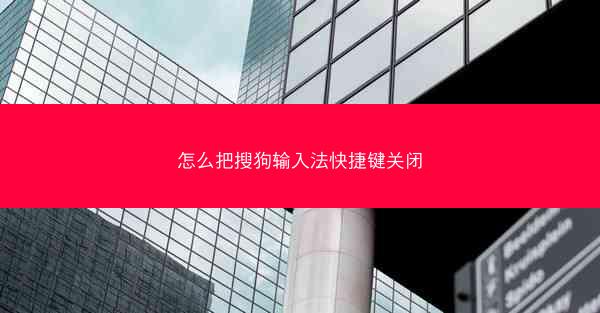 怎么把搜狗输入法快捷键关闭