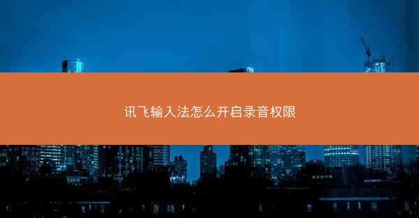 讯飞输入法怎么开启录音权限