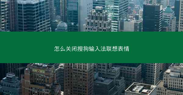 怎么关闭搜狗输入法联想表情