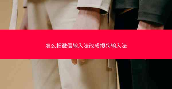 怎么把微信输入法改成搜狗输入法