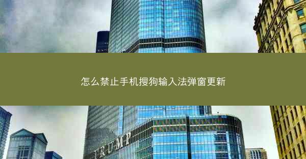 怎么禁止手机搜狗输入法弹窗更新
