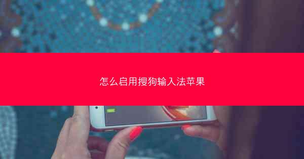 怎么启用搜狗输入法苹果