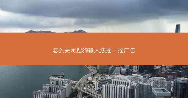 怎么关闭搜狗输入法摇一摇广告