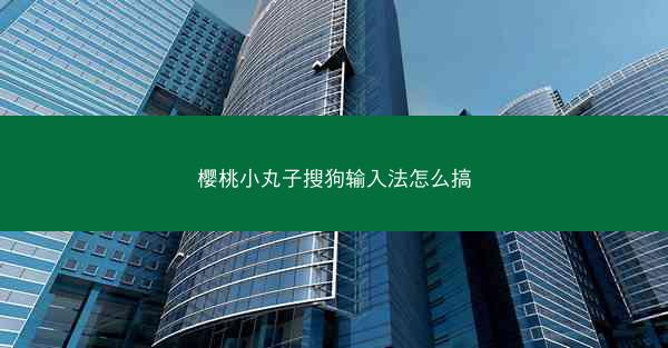 樱桃小丸子搜狗输入法怎么搞