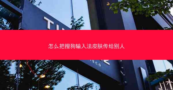 怎么把搜狗输入法皮肤传给别人