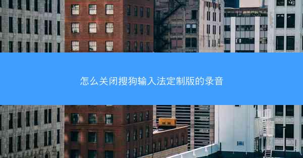 怎么关闭搜狗输入法定制版的录音