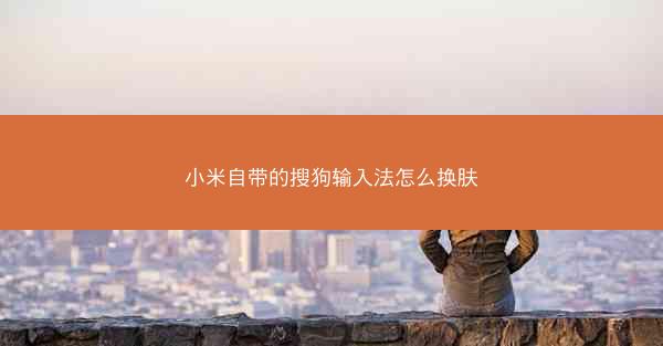 小米自带的搜狗输入法怎么换肤
