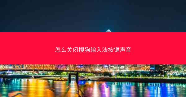 怎么关闭搜狗输入法按键声音