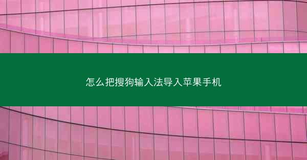 怎么把搜狗输入法导入苹果手机