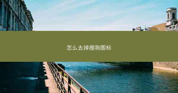 怎么去掉搜狗图标