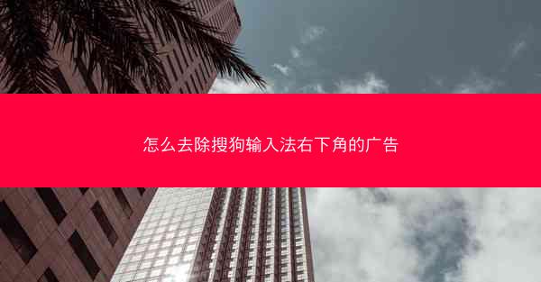 怎么去除搜狗输入法右下角的广告