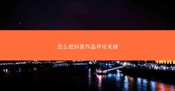 怎么把抖音作品评论关掉