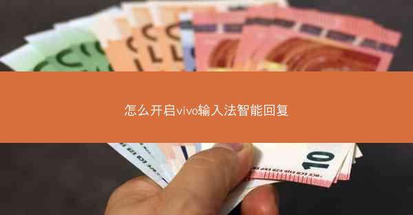 怎么开启vivo输入法智能回复