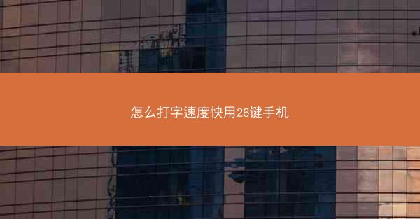 怎么打字速度快用26键手机