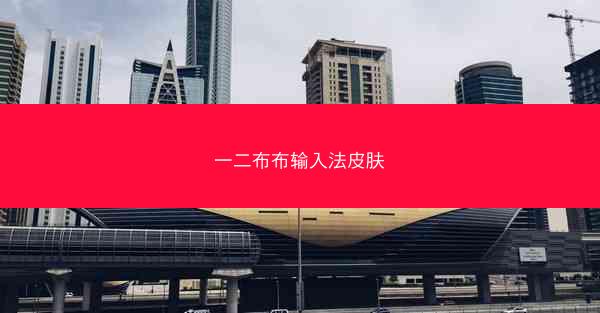 一二布布输入法皮肤