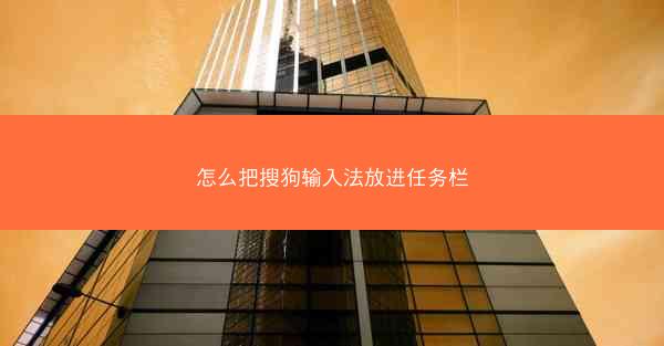 怎么把搜狗输入法放进任务栏