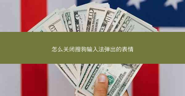 怎么关闭搜狗输入法弹出的表情