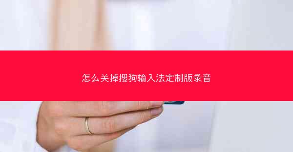 怎么关掉搜狗输入法定制版录音