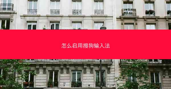 怎么启用搜狗输入法