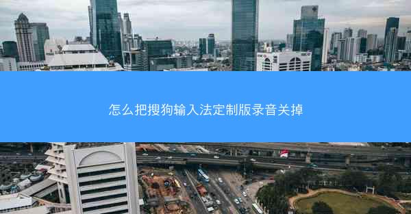 怎么把搜狗输入法定制版录音关掉