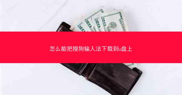 怎么能把搜狗输入法下载到u盘上
