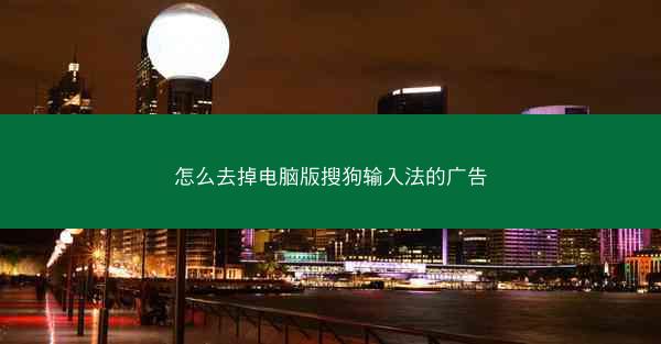 怎么去掉电脑版搜狗输入法的广告