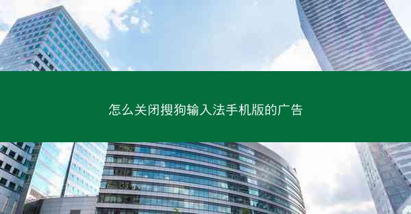 怎么关闭搜狗输入法手机版的广告