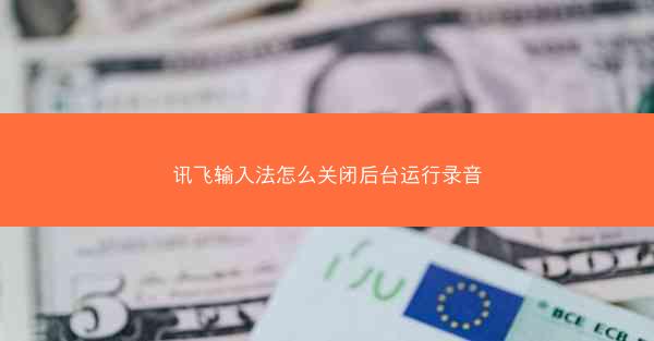 讯飞输入法怎么关闭后台运行录音