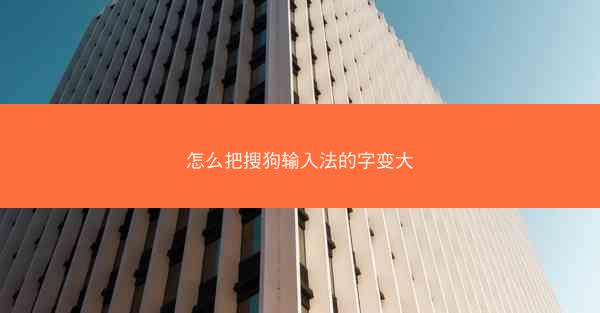 怎么把搜狗输入法的字变大