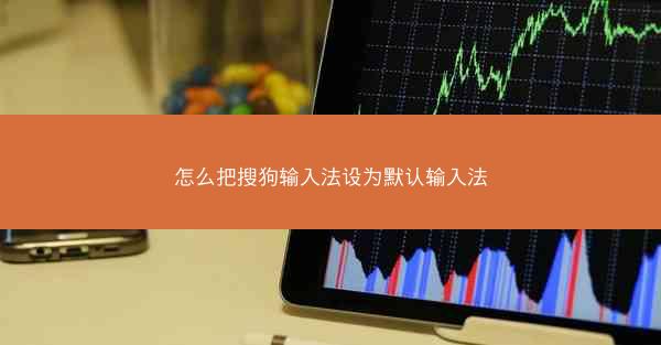 怎么把搜狗输入法设为默认输入法