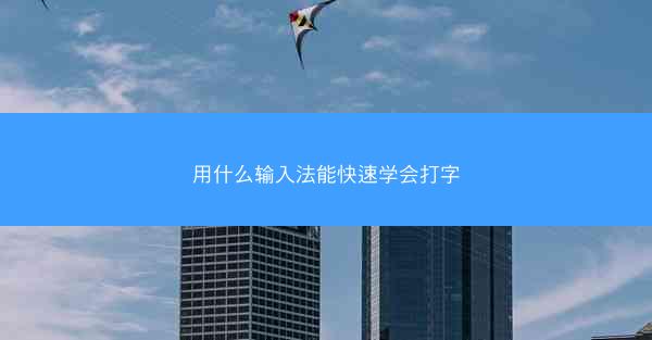 用什么输入法能快速学会打字
