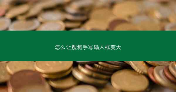 怎么让搜狗手写输入框变大