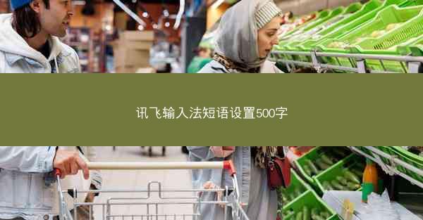 讯飞输入法短语设置500字