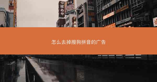 怎么去掉搜狗拼音的广告