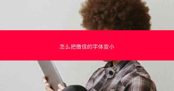 怎么把微信的字体变小
