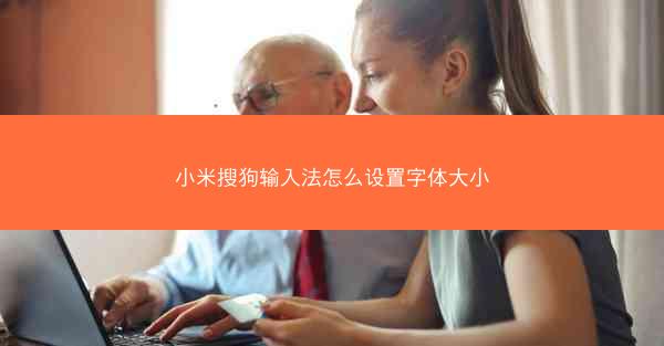 小米搜狗输入法怎么设置字体大小