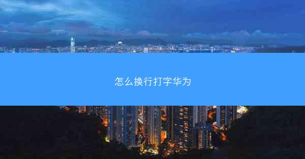 怎么换行打字华为